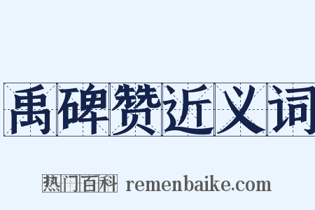 禹碑赞近义词是什么意思的图片